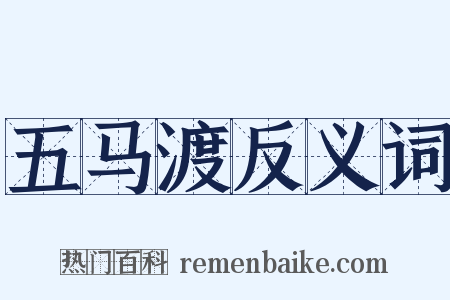 五马渡反义词是什么意思的图片